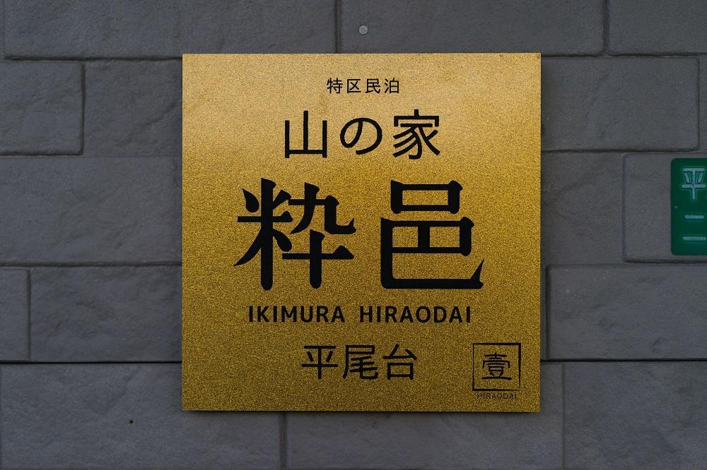 Yamano-Ie Hiraodai Kitakyushu Ngoại thất bức ảnh